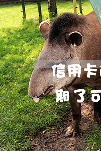 信用卡逾期已还清如何借钱(欠信用卡的钱逾期了可以慢慢还吗)