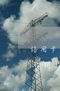 信用卡逾期已还清销户(逾期的信用卡还清后能销户吗)