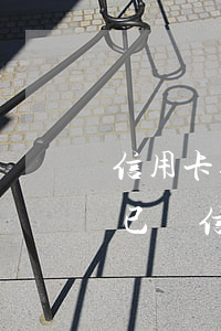 信用卡逾期已還信用卡怎么還款（信用卡逾期已還信用卡怎么還）