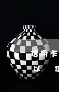 信用卡逾期已還可以貸款嗎 貸款逾期了還可以辦信用卡嗎