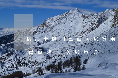 信用卡逾期已還可房貸(兩年前信用卡有逾期已還清可以房貸嗎)