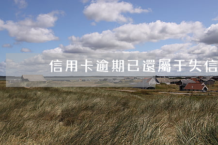 信用卡逾期已還屬于失信嗎