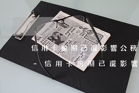 信用卡逾期已還影響公務(wù)員政審嗎-信用卡逾期已還影響公務(wù)員政審嗎知乎