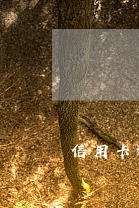 信用卡逾期已還未銷卡(信用卡到期未還)