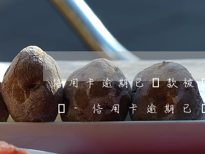 信用卡逾期已還款被凍結(jié)如何解決-信用卡逾期已還款被凍結(jié)如何解決呢