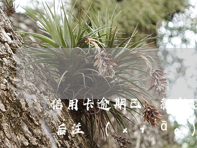 信用卡逾期已還款被注銷(xiāo)(逾期后注銷(xiāo)信用卡后果嚴(yán)重)
