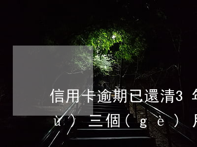 信用卡逾期已還清3年可以房貸嗎 連續(xù)三個(gè)月信用卡逾期還能做房貸嗎