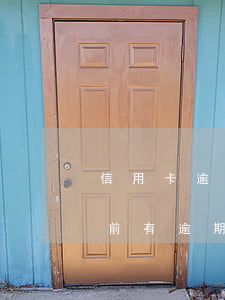 信用卡逾期已還清3年申請房貸(信用卡3年前有逾期能申請房貸嗎)