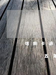 信用卡逾期已還清5年了 為什么信用卡逾期記錄五年以后還有