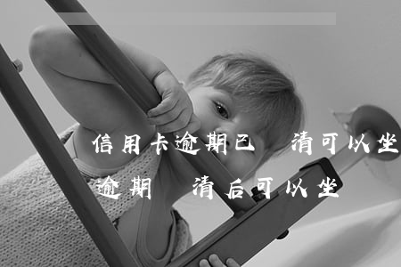 信用卡逾期已還清可以坐飛機(jī)嗎-逾期還清后可以坐飛機(jī)嗎