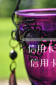 信用卡逾期已還清可以繼續(xù)用嗎-信用卡逾期已還清可以繼續(xù)用嗎