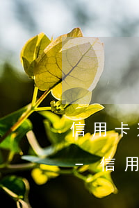 信用卡逾期已還清后注銷信用卡征信會更新-信用卡逾期已還清后注銷信用卡征信會更新嗎