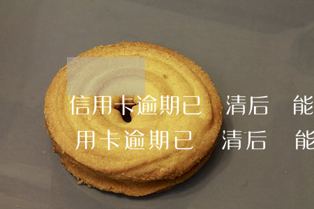 信用卡逾期已還清后還能申請信用卡嗎-信用卡逾期已還清后還能申請信用卡嗎