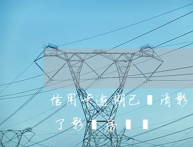 信用卡逾期已還清影響房貸嗎(把信用卡還清了影響房貸嗎)