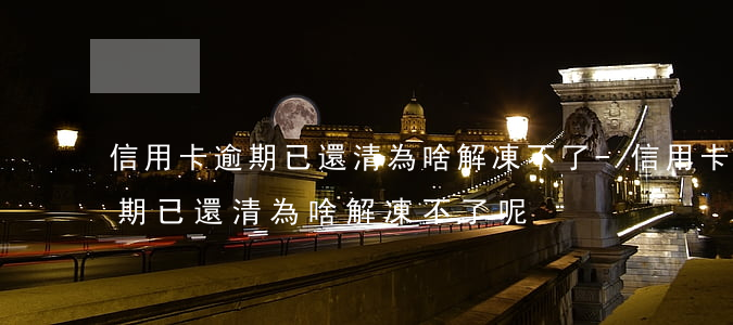 信用卡逾期已還清為啥解凍不了-信用卡逾期已還清為啥解凍不了呢
