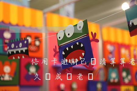 信用卡逾期已還清算算老賴嗎-欠信用卡多久會成為老賴