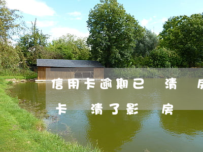 信用卡逾期已還清辦房貸有影響嗎-把信用卡還清了影響房貸嗎