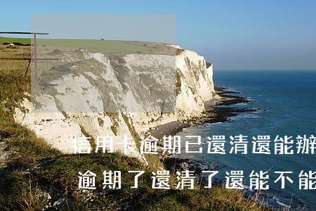 信用卡逾期已還清還能辦理分期嗎(如果分期逾期了還清了還能不能分期)
