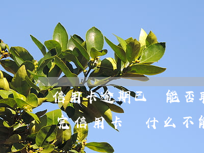 信用卡逾期已還能否取現(xiàn)(剛還完信用卡為什么不能取現(xiàn))