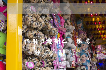 信用卡逾期已還能房貸嗎(還房貸信用卡逾期過影響嗎)