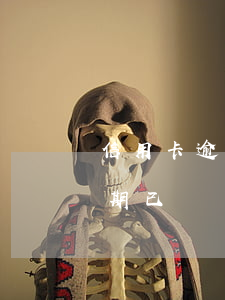 信用卡逾期已還還接到催收電話-信用卡逾期已還還接到催收電話怎么辦