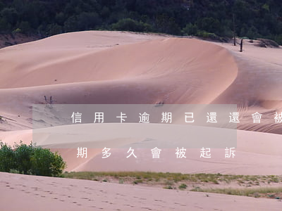 信用卡逾期已還還會被起訴(欠銀行信用卡逾期多久會被起訴)