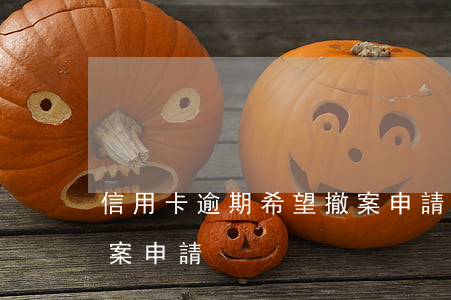信用卡逾期希望撤案申請(信用卡逾期希望撤案申請)