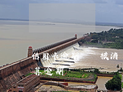 信用卡逾期帳單核消為零(信用卡賬單沒還清算逾期嗎)