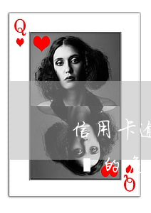 信用卡逾期帶來的危害和影響（信用卡逾期帶來的危害）