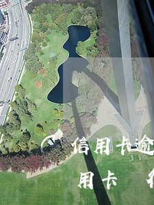信用卡逾期帶派出所上門(mén)-欠信用卡銀行說(shuō)要和派出所的上門(mén)