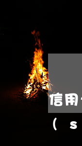 信用卡逾期常識(shí)(信用卡逾期常識(shí))