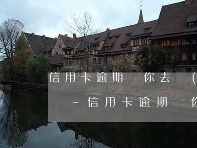 信用卡逾期幫你去協(xié)商分期可信嗎-信用卡逾期幫你去協(xié)商分期可信嗎安全嗎