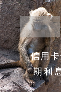 信用卡逾期年利率是否合法(為什么信用卡逾期利息那么高)