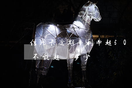 信用卡逾期年利率超50(信用卡逾期年利率不能超過多少)