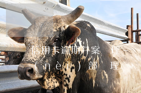 信用卡逾期并案處理-銀行對信用卡逾期內(nèi)部處理