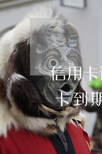 信用卡逾期并辦理分期未還(分期沒還完信用卡到期了)
