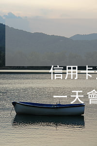信用卡逾期幾一天會什么形象(信用卡逾期幾一天會什么形象通知)