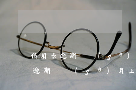 信用卡逾期幾個(gè)月上征信-信用卡逾期幾個(gè)月上征信黑名單