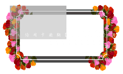 信用卡逾期幾個(gè)月不能辦新卡-逾期好幾年還能辦理信用卡嗎