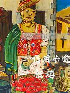 信用卡逾期幾個(gè)月了會(huì)被起訴嗎