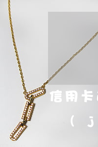 信用卡逾期幾個(gè)月凍了(逾期多久凍結(jié)信用卡)