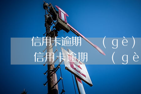 信用卡逾期幾個(gè)月利息能免除嗎-信用卡逾期幾個(gè)月利息能免除嗎怎么算