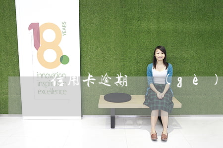 信用卡逾期幾個(gè)月年費(fèi)