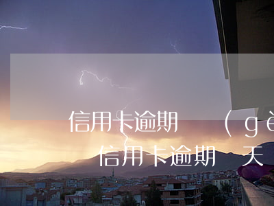 信用卡逾期幾個(gè)月會(huì)催債(信用卡逾期幾天會(huì)催收)