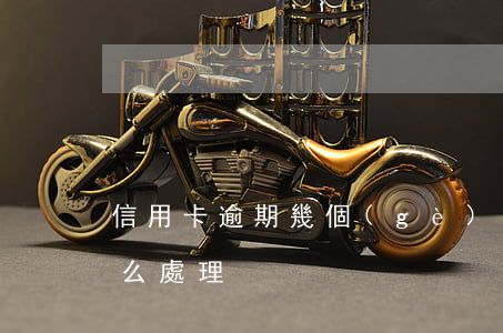 信用卡逾期幾個(gè)月會(huì)怎么處理