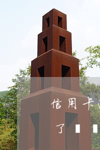 信用卡逾期幾個(gè)月起訴(信用卡逾期了幾個(gè)月銀行才起訴你)