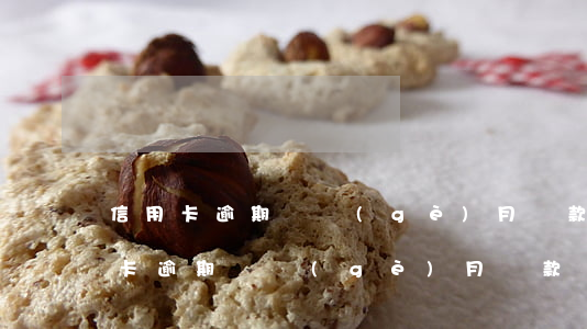 信用卡逾期幾個(gè)月還款變本金（信用卡逾期幾個(gè)月還款變本金）