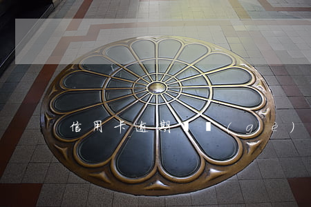 信用卡逾期幾個(gè)月金額不大