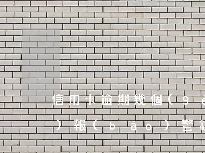 信用卡逾期幾個(gè)月銀行會(huì)報(bào)警(銀行卡信用卡逾期有什么后果)
