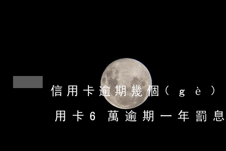 信用卡逾期幾個(gè)未還扣了罰息 欠信用卡6萬逾期一年罰息